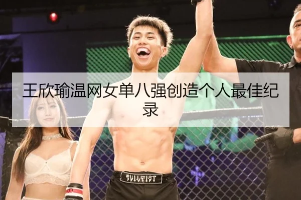 王欣瑜温网女单八强创造个人最佳纪录