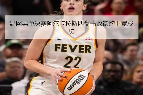 wen-wang-nan-dan-jue-sai-a-er-ka-la-si-si-pan-ji-bai-de-yue-wei-mian-cheng-gong-2-408.jpg
