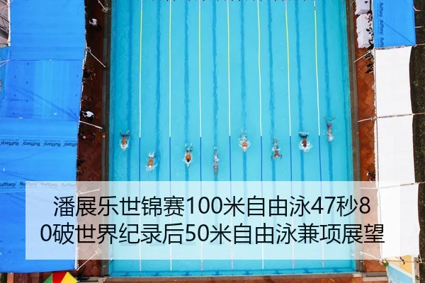 pan-zhan-le-shi-jin-sai-mi-zi-you-yong-miao-po-shi-jie-ji-lu-hou-mi-zi-you-yong-jian-xiang-zhan-wang-3-920.jpg